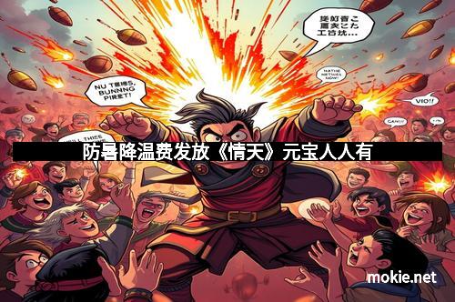 防暑降温费发放《情天》元宝人人有